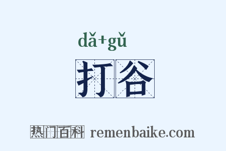 打谷是什么意思的图片